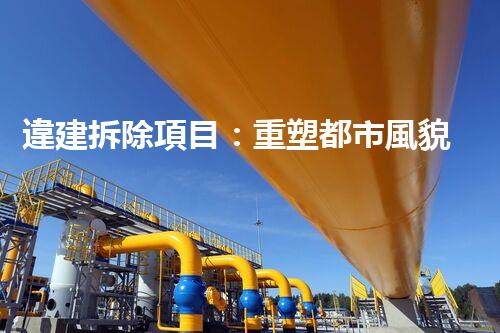 違建拆除項目：重塑都市風貌，共建和諧家園